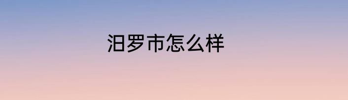 汨罗市怎么样
