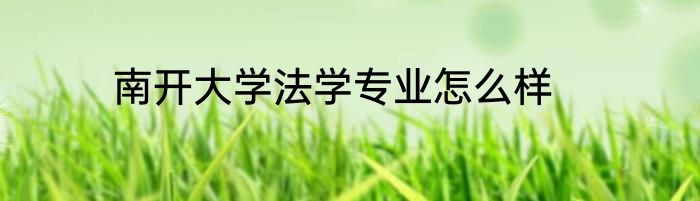 南开大学法学专业怎么样