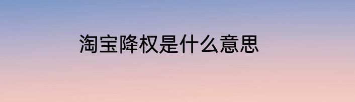 淘宝降权是什么意思