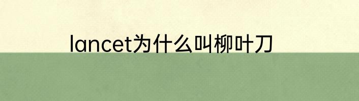 lancet为什么叫柳叶刀