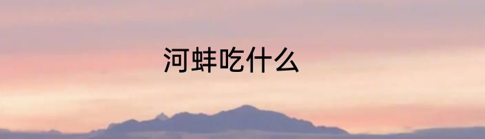 河蚌吃什么
