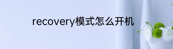 recovery模式怎么开机