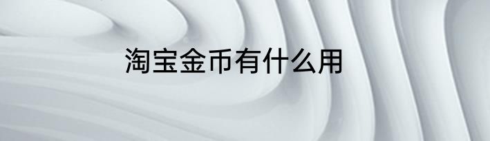 淘宝金币有什么用