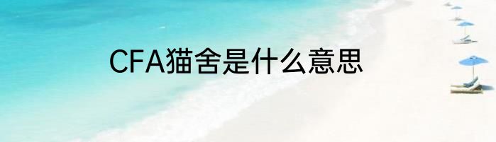 CFA猫舍是什么意思