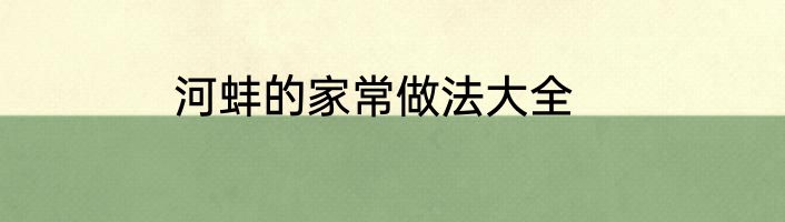 河蚌的家常做法大全