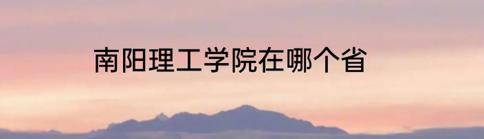 南阳理工学院在哪个省