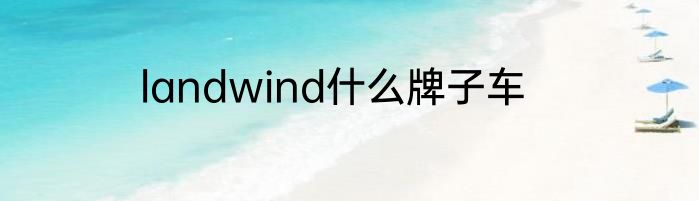 landwind什么牌子车