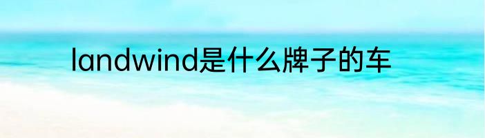 landwind是什么牌子的车