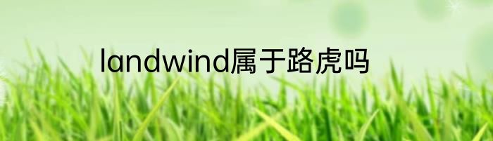 landwind属于路虎吗