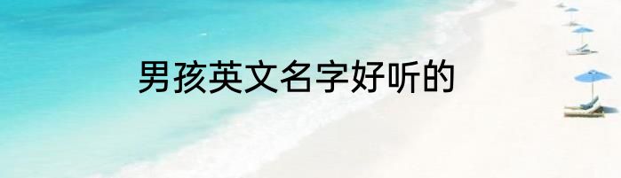 男孩英文名字好听的