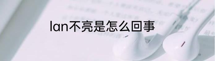 lan不亮是怎么回事