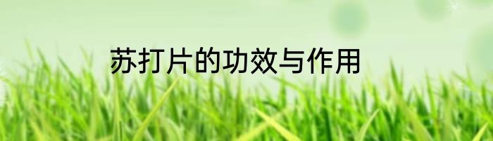 苏打片的功效与作用
