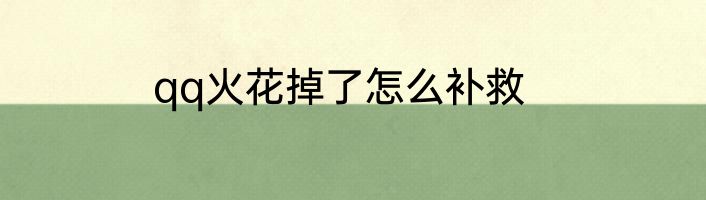 qq火花掉了怎么补救