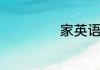 家英语单词怎么写