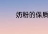 奶粉的保质期一般多长时间