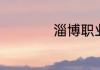 淄博职业学院住宿费