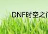 DNF时空之门的神秘女人是谁