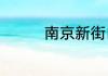 南京新街口属于秦淮区吗