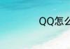 QQ怎么买王者皮肤
