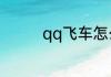qq飞车怎么送戒指给情侣