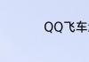 QQ飞车怎么显示贵族