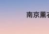 南京薰衣草庄园在哪