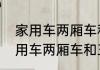 家用车两厢车和三厢车哪个更实用家用车两厢车和三厢车哪个实用
