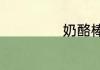 奶酪棒的做法简单
