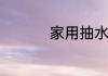 家用抽水泵一般多少瓦