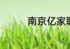 南京亿家联盟是做什么的