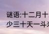 谜语:十二月十二月一日半部春秋一年少三十天一斗米耳有