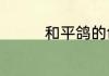 和平鸽的创作者是毕加索