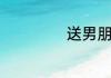 送男朋友生日礼物