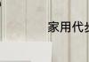 家用代步车什么车好