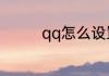 qq怎么设置打开照片权限