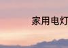 家用电灯开关怎么接线