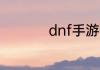 dnf手游什么时候上线