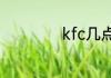kfc几点早餐转午餐