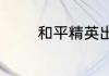 和平精英出生岛破气球在哪