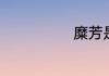 糜芳是怎么死的