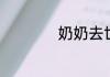 奶奶去世属于丧假吗
