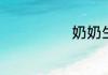 奶奶生日祝福语