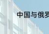 中国与俄罗斯的时差是多少