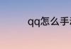 qq怎么手动解除保护模式