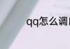 qq怎么调自定义在线状态