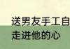 送男友手工自制礼物有哪些教你如何走进他的心