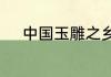 中国玉雕之乡石佛寺在什么地方
