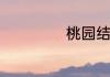 桃园结义故事简介