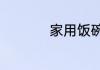 家用饭碗4.5寸小不小