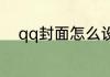 qq封面怎么设置qq封面设置方法